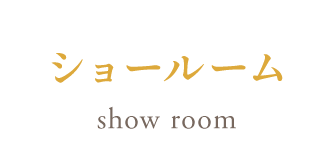 ショールーム Show Room