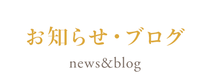 お知らせ・ブログ news&blog