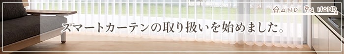 スマートカーテンの取扱いを始めました