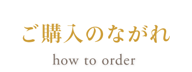 ご購入の流れ how to buy