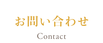 お問い合わせ Contact