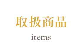 取扱商品 Items