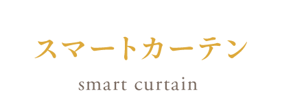 スマートカーテン Smart Curtain