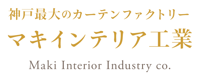 神戸最大のカーテンファクトリー マキインテリア工業 Maki Interior Industry co.